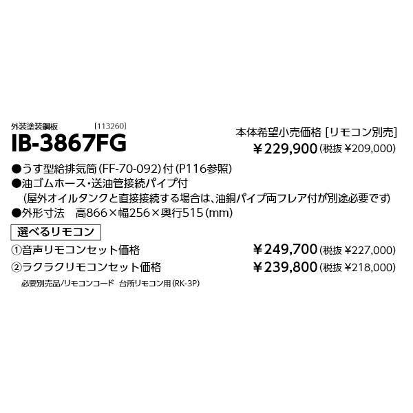 長府製作所 石油給湯器 IB-3867FG 減圧式標準圧力型 給湯のみ 標準