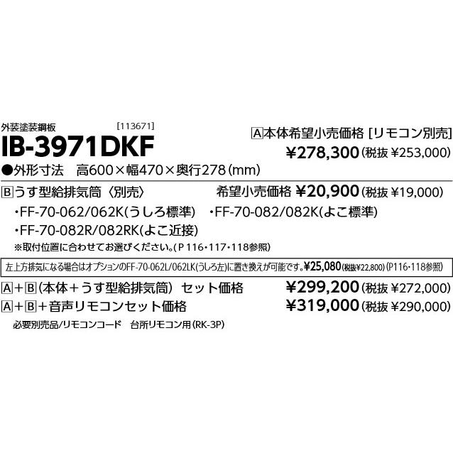 長府製作所 IB-3971DKF 壁掛 給湯専用 強制給排気 FF 石油給湯器