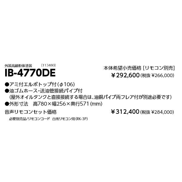 長府製作所　(直圧式)給湯専用石油ボイラー　(本体+台所リモコン) 長府製作所 石油給湯器 IB-4770DE 水道直圧式 給湯のみ 定量