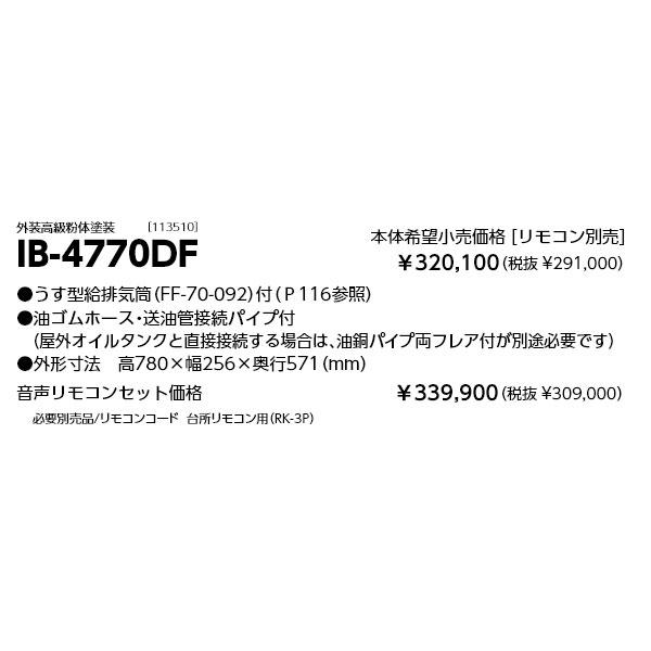 長府製作所 石油給湯器 IB-4770DF 水道直圧式 給湯のみ 定量お知らせ