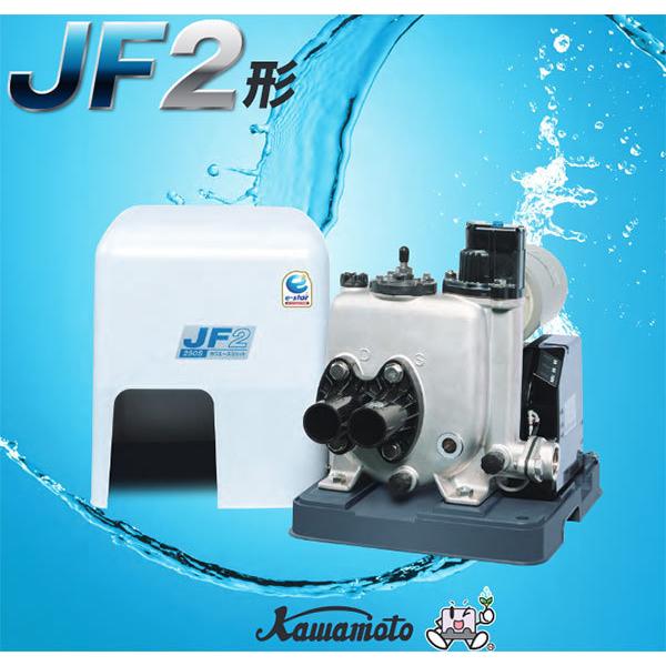 在庫有り 川本ポンプ JF2-400S カワエースジェット 浅深井戸用ポンプ