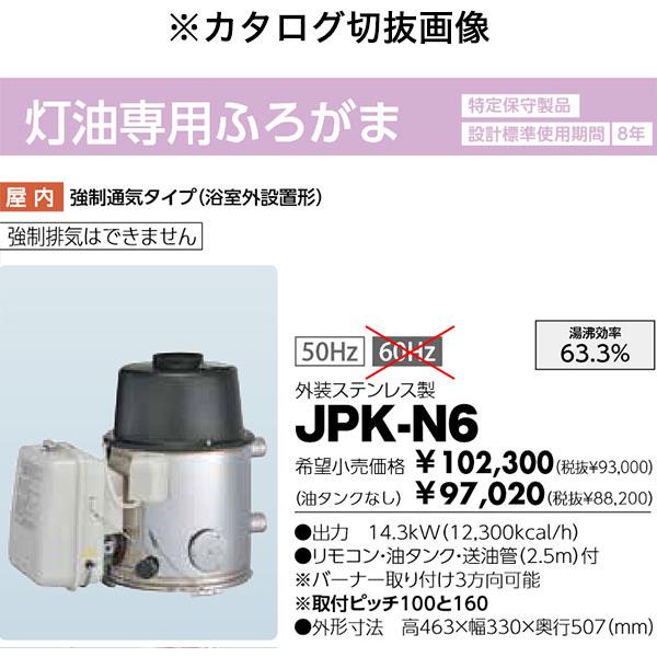 在庫有り 長府 石油風呂釜 JPK-N6 50Hz専用バーナーBM-76付 (タンク無し) 追い炊き｜himawaridensetsu｜02