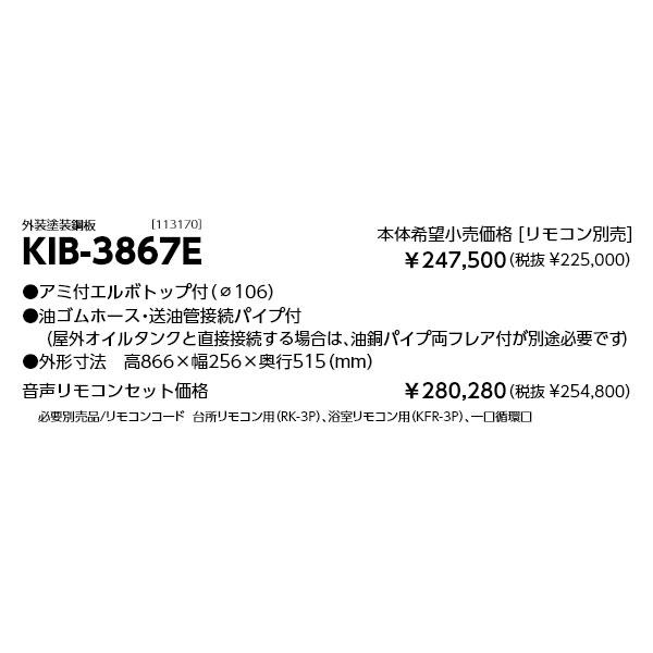 長府製作所 石油給湯器 KIB-3867E 減圧式標準圧力型 追いだき 定量