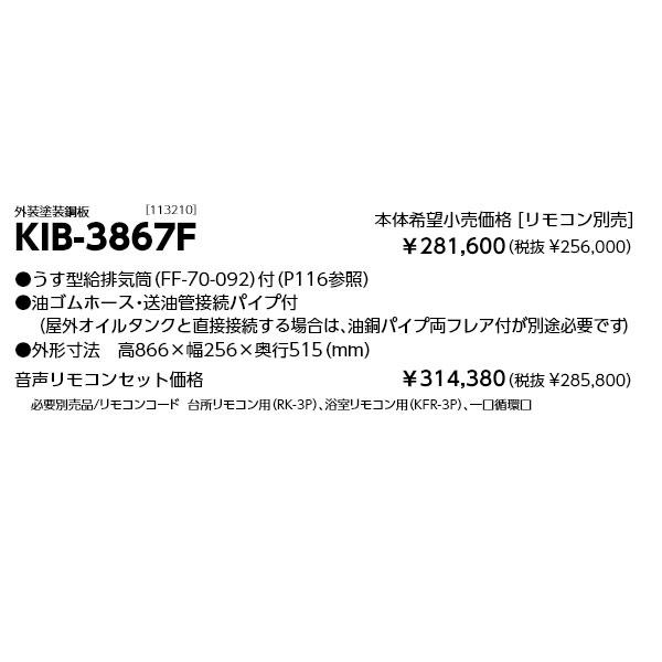 長府製作所 石油給湯器 KIB-3867F 減圧式標準圧力型 追いだき 定量 