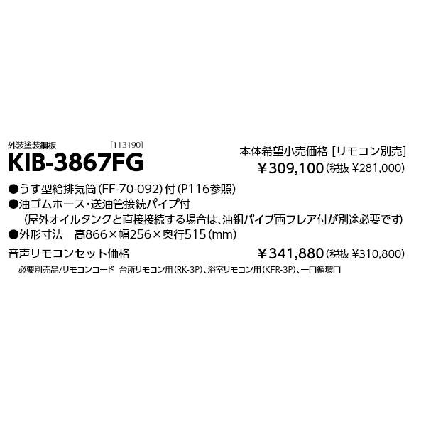 長府製作所 石油給湯器 KIB-3867FG 減圧式標準圧力型 追いだき 定量