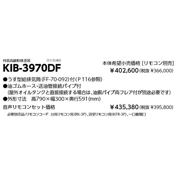長府製作所 石油給湯器 KIB-3970DF 水道直圧式 追いだき 定量お知らせ