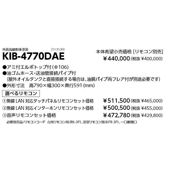 長府製作所 石油給湯器 KIB-4770DAE 水道直圧式 追いだき オート