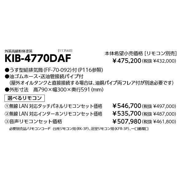 長府製作所 石油給湯器 KIB-4770DAF 水道直圧式 追いだき オートタイプ