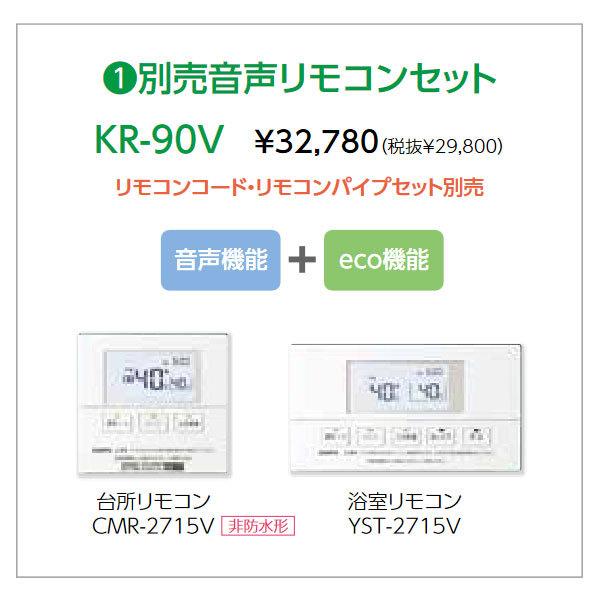 長府 音声リモコンセット KR-90V リモコンコード・パイプセット別売
