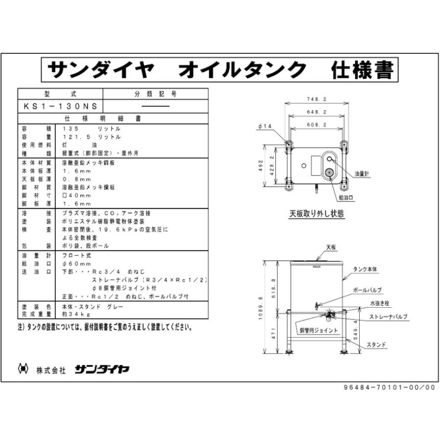 サンダイヤ KS1-130NS 小出し灯油タンク 容積135L・容量121.5L