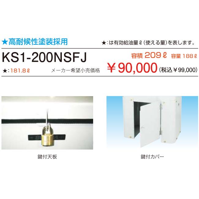 サンダイヤ KS1-200NSFJ セキュリティー灯油タンク 南京錠付天板 容積 