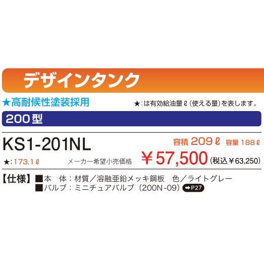 サンダイヤ KS1-201NL 屋内用灯油タンク 容積209L 容量188L 法人様宛用 