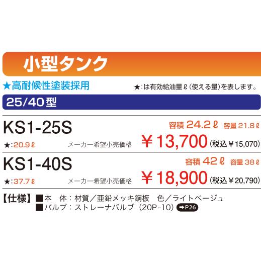 在庫有り サンダイヤ KS1-25S 屋内用灯油タンク 容積24.2L 容量21.8L