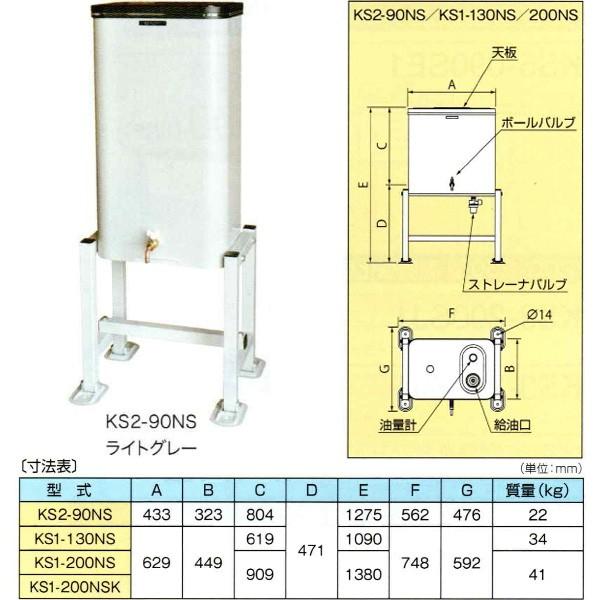 サンダイヤ KS2-90NS 屋内用小出し灯油タンク 容積91L・容量82L ストレーナバルブ無 KS1-90NS後継  (法人様宛用)｜himawaridensetsu