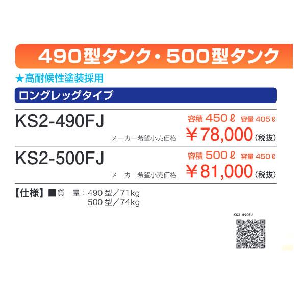 サンダイヤ KS2-490FJ ロングレッグ灯油タンク 容積450L・容量405L  (法人様宛用)｜himawaridensetsu｜02