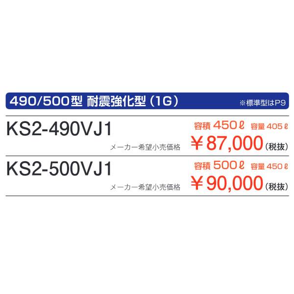 ノートパソコン サンダイヤ KS2-500VJ1 耐震強化型(1G対応)タンク 容積500L・容量450L (法人様宛用)