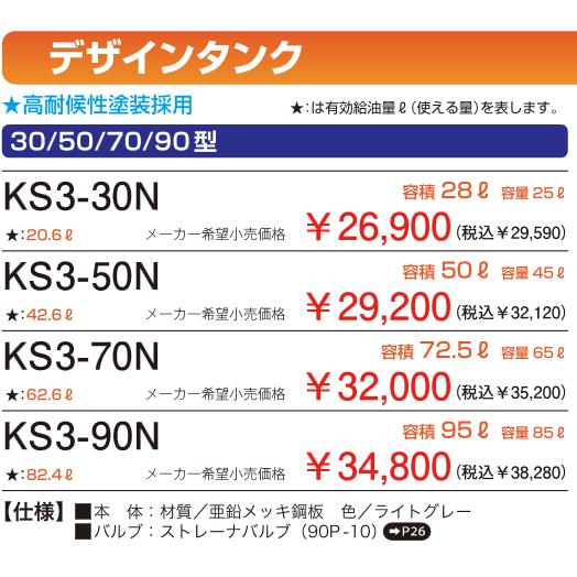 サンダイヤ KS3-70N 屋内用灯油タンク 容積72.5L 容量65L : まごころ