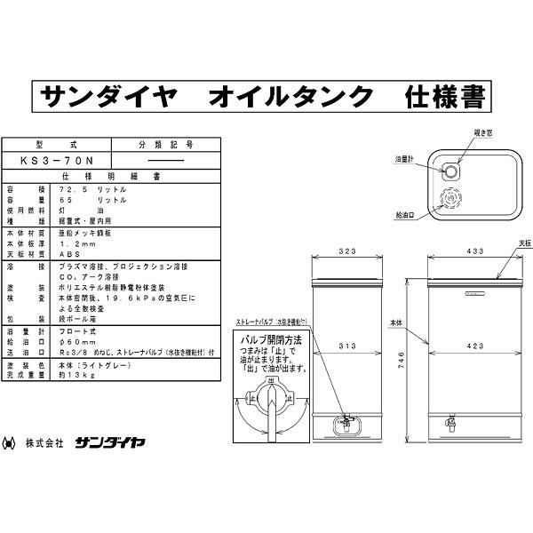 サンダイヤ KS3-70N 屋内用灯油タンク 容積72.5L 容量65L｜himawaridensetsu｜04