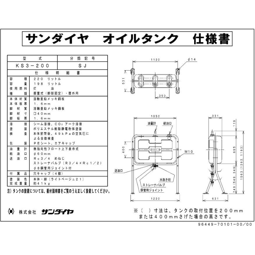 サンダイヤ KS3-200SJ 200型灯油タンク 容積220L・容量198L 脚高 サンダイヤ KS3-200SJ 200型灯油タンク 容積220L・容量198L 脚高