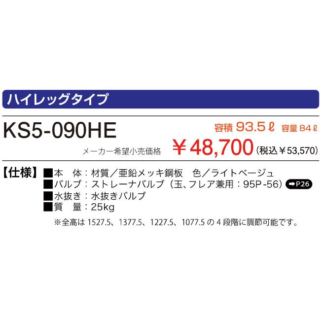 コロナ密閉式石油ストーブRF-42GSE サンダイヤオイルタンクＫＳ５－０９０HＥ サンダイヤ KS5-090HE 90型屋外灯油タンク ハイレッグタイプ (法人様宛
