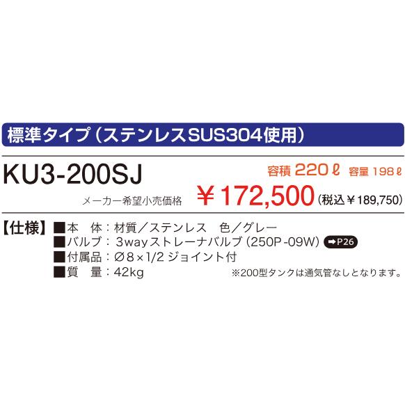 サンダイヤ KU3-200SJ ステンレス・灯油タンク 容積220L・容量198L
