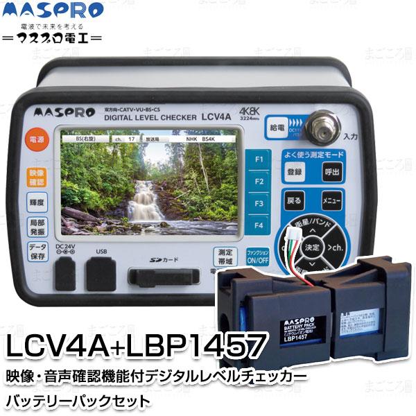 マスプロ（MASPRO） マスプロ電工 LCV4A-KIT 映像音声確認機能付