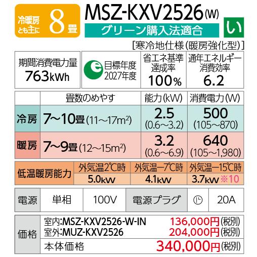 ズバ暖霧ヶ峰 在庫有り 三菱電機 寒冷地エアコン 冷暖8畳 MSZ-KXV2526