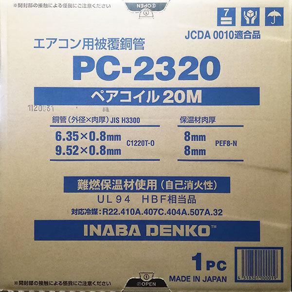 在庫有り 因幡電工 PC2320 (PC-2320) 20m 1巻 2分3分 ペアコイル エアコン冷媒管（Yahoo!・まごころ問屋）