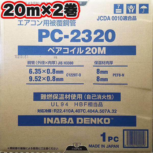 因幡電工 在庫有り PC2320 (PC-2320) 20m×2巻 2分3分 ペアコイル
