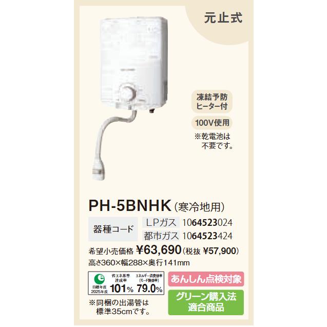 パロマ（Paloma） 在庫有り ガス湯沸かし器 プロパン用先止式 PH-5FN