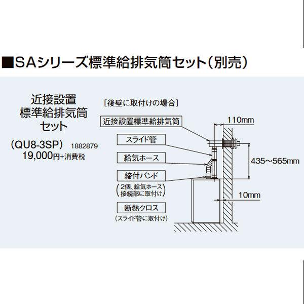 近接設置標準給排気筒セット　QU8-3SP　コロナ　直圧式石油給湯器　SAシリーズ用