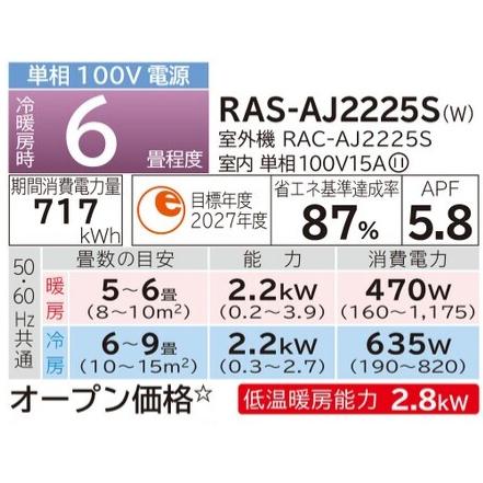 霧ヶ峰 在庫あり 日立 RAS-AJ2225S 6畳用エアコン 2.2kW 白くまくん