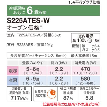 ダイキン（DAIKIN） 在庫あり S225ATES-W 6畳用エアコン 2.2kW 室内機