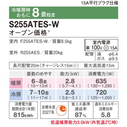 ダイキン（DAIKIN） 在庫あり S255ATES-W 8畳用エアコン 2.5kW 室内機