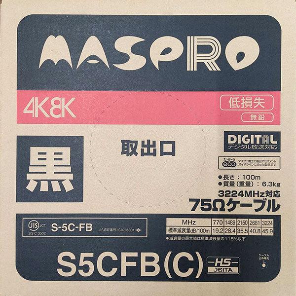 在庫有り マスプロ S5CFB(C) 100m 黒 4K8K対応 同軸ケーブル75Ω｜himawaridensetsu