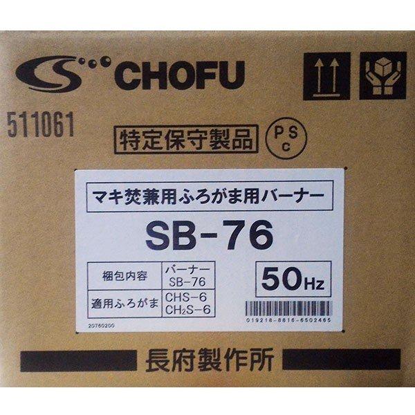 在庫有り 長府 50Hz専用バーナー SB-76 マキ焚兼用石油風呂釜CHS 在庫有り 長府 50Hz専用バーナー SB-76 マキ焚兼用石油風呂釜CHS