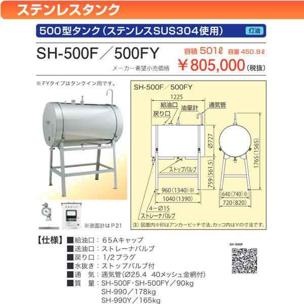 サンダイヤ SH-500F/SH-500FY  ステンレス500型灯油タンク 容積500L・容量450L  (法人様宛用)｜himawaridensetsu