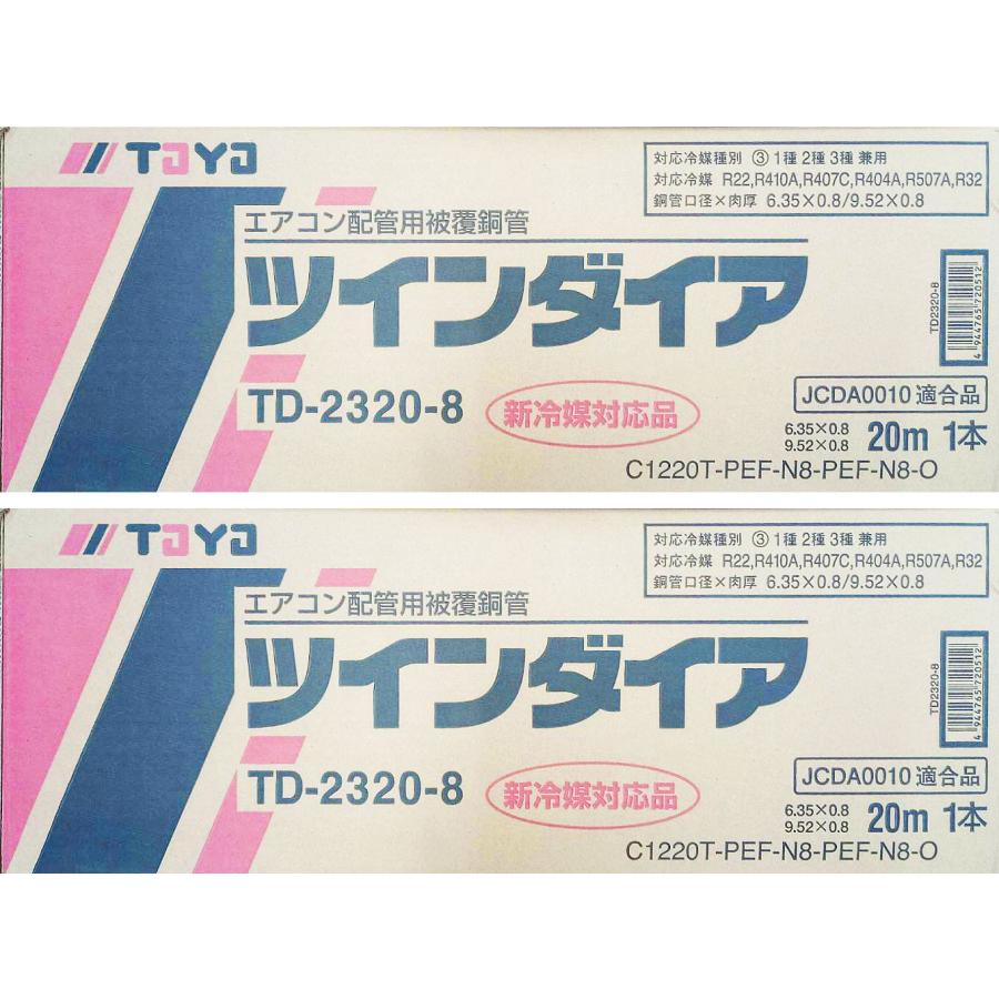 因幡電工 在庫有り エアコン用冷媒管 ツインダイア TD-2320-8 20m2巻 2