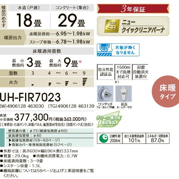 CORONA(住宅設備) 在庫有り コロナ UH-FIR7023-TG グランド CORONA(住宅設備) 在庫有り コロナ UH-FIR7023-TG グランド
