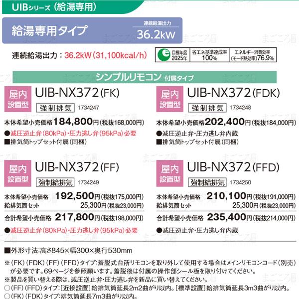 入荷待ち　コロナ　UIB-NX372-FDK　貯湯式給湯専用　ボイラー　業者様宛配送　強制排気　減圧弁安全弁内蔵　石油給湯器