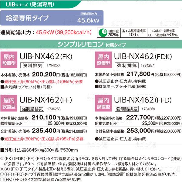 入荷待ち　コロナ　UIB-NX462-FF　ボイラー　強制給排気　石油給湯器　業者様宛配送　貯湯式給湯専用