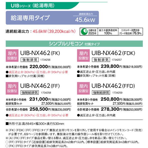 CORONA（コロナ） 在庫あり UIB-NX462-FF 貯湯式給湯専用 強制給排気