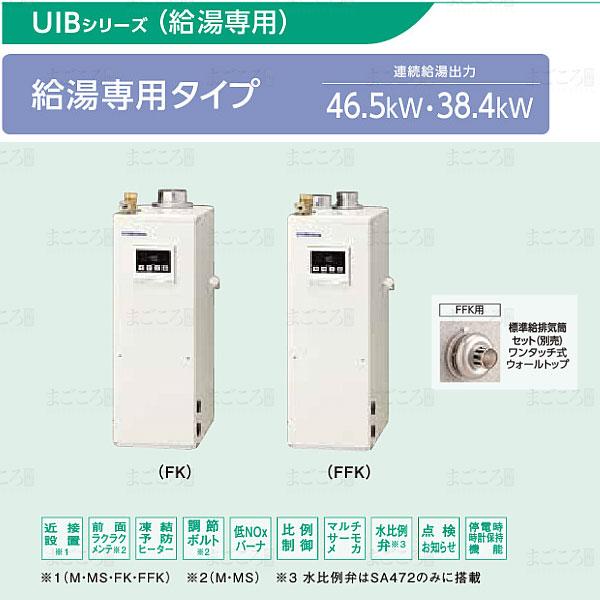 CORONA（コロナ） 在庫有り UIB-SA472-FFK 直圧式給湯専用 強制給排気