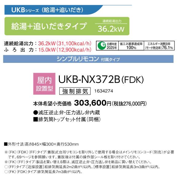 CORONA（コロナ） 在庫あり UKB-NX372B-FDK 貯湯式追いだき 強制排気