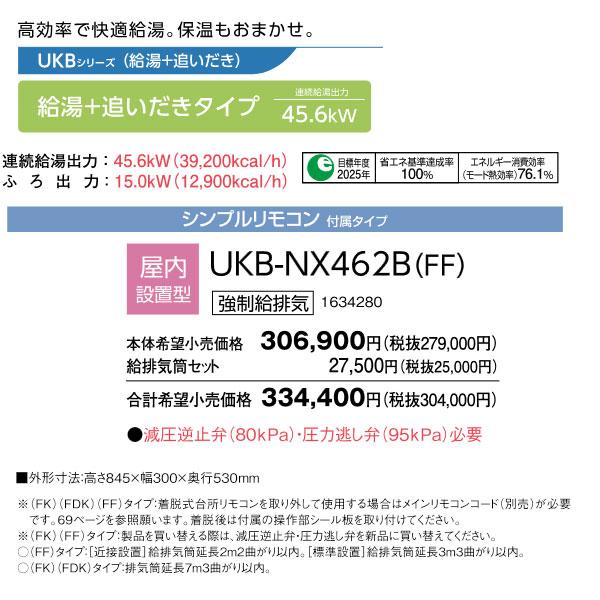 CORONA（コロナ） 在庫あり UKB-NX462B-FF 貯湯式追いだき 強制給排気