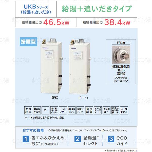 在庫あり　コロナ　直圧式石油給湯器　ボイラー　ボイスリモコン付属　強制給排気　追いだき　UKB-SA381B-FFK　給排気筒別売