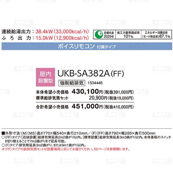 CORONA(住宅設備) 在庫有り コロナ UKB-SA382A-FF 直圧式 CORONA(住宅設備) 在庫有り コロナ UKB-SA382A-FF 直圧式