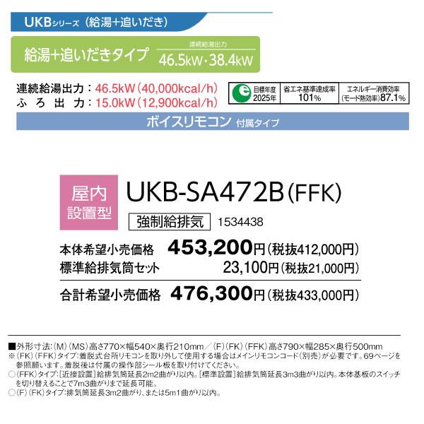 CORONA（コロナ） 在庫有り UKB-SA472B-FFK 直圧式追いだき 強制給排気 