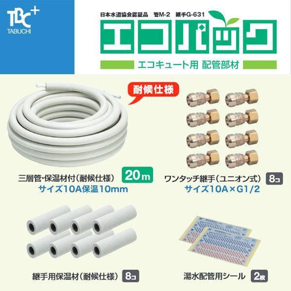 タブチ（TABUCHI） 在庫有り エコパック UPC10-10ECO.20M. アルミ三層管20mとユニオン継手8個 エコキュート配管 業者 ...