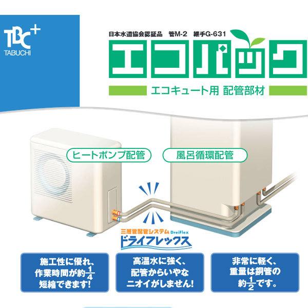 タブチ 在庫有り エコパック UPC10-20ECO.20M エコキュート配管 タブチ 在庫有り エコパック UPC10-20ECO.20M エコキュート配管